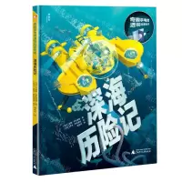 [N]深海历险记(精)/奇趣手电筒透视科普绘本-9787559835024