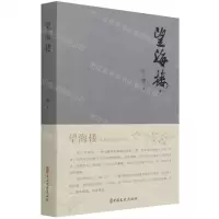 [N]望海楼-9787520533690