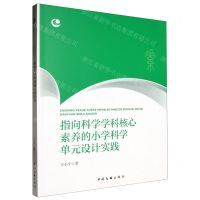 [N]指向科学学科核心素养的小学科学单元设计实践-9787519053710