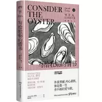 [N]写给牡蛎的情书/吃的艺术-9787571002954