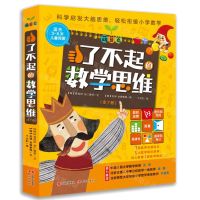 [N]了不起的数学思维(萌芽篇共7册)-9787514388015