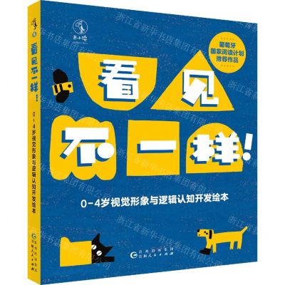 [N]看见不一样(0-4岁视觉形象与逻辑认知开发绘本共4册)-9787221178848