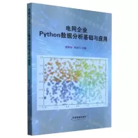 [N]电网企业Python数据分析基础与应用-9787516429648