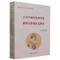 [N]日本平成年代芥川奖获奖女作家作品研究-9787522720104