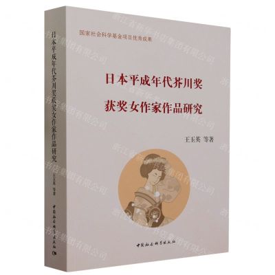 [N]日本平成年代芥川奖获奖女作家作品研究-9787522720104