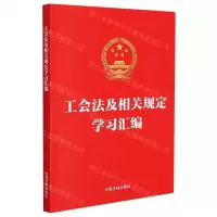 [N]工会法及相关规定学习汇编-9787521624403