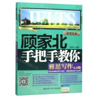[N]顾家北手把手教你雅思写作(6.0版)-9787300276427