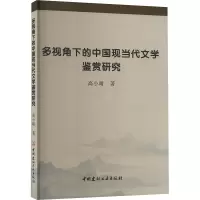 多视角下的中国现当代文学鉴赏研究 高小晴 著 舞蹈(新)艺术 正版图书籍 中国建材工业出版社