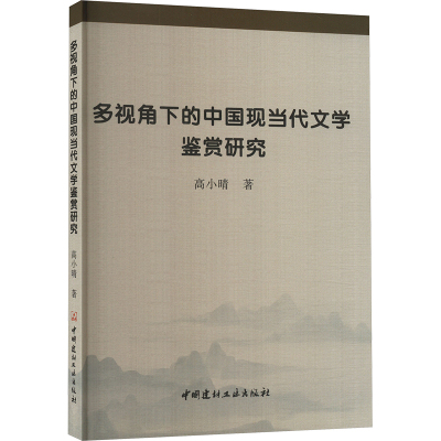 多视角下的中国现当代文学鉴赏研究 高小晴 著 舞蹈(新)艺术 正版图书籍 中国建材工业出版社