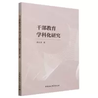 [N]干部教育学科化研究-9787522723860