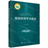 [N]规则样例学习理论-9787030756992