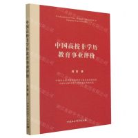 [N]中国高校非学历教育事业评价-9787522719108