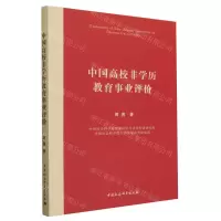 [N]中国高校非学历教育事业评价-9787522719108