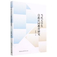 [N]当代大学生自我认同教育研究-9787522710105