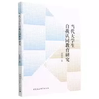 [N]当代大学生自我认同教育研究-9787522710105