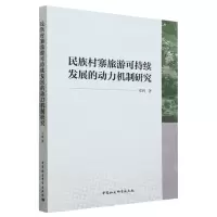[N]民族村寨旅游可持续发展的动力机制研究-9787522720418