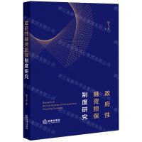 [N]政府性融资担保制度研究-9787519770136