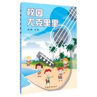 [N]校园尤克里里-9787515365121