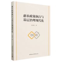[N]惠农政策执行与基层治理现代化-9787522715483