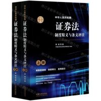 [N]中华人民共和国证券法制度精义与条文评注(上下)-9787521612172