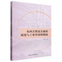 [N]东西方贸易关系的演变与工业革命的缘起-9787522725383