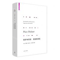 [N]经济与历史支配的类型(精)-9787542670489