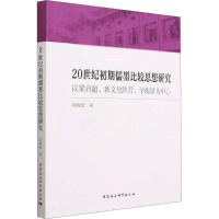 20世纪初期儒墨比较思想研究:以梁启超、新文化阵营、学衡派为中心