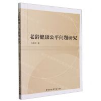 [N]老龄健康公平问题研究-9787522729404