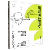 [N]用减法教语文-9787570233106