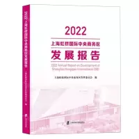 [N]2022上海虹桥国际中央商务区发展报告-9787552041019