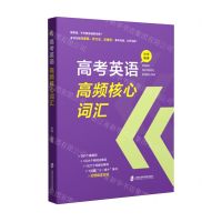 [N]高考英语高频核心词汇-9787552034844