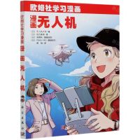 [N]漫画无人机(欧姆社学习漫画)-9787030675101