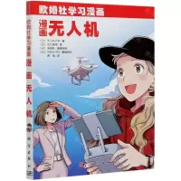 [N]漫画无人机(欧姆社学习漫画)-9787030675101