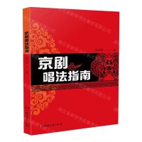 [N]京剧唱法指南-9787572605888