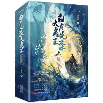 [N]白月光攻略大魔王(终结篇共2册)-9787555233916