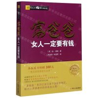 [N]富爸爸女人一定要有钱(财商教育版)/富爸爸投资理财系列-9787220102936