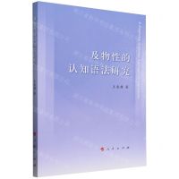 [N]及物性的认知语法研究-9787010227146
