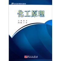 [N]化工原理-9787030277428