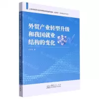[N]外贸产业转型升级和我国就业结构的变化-9787510341601