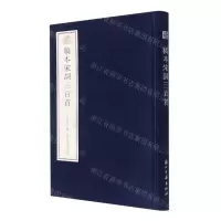 [N]稿本宋词三百首(精)/宛委遗珍-9787554020647