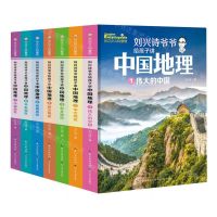 [N]刘兴诗爷爷给孩子讲中国地理(共7册)/长江少儿科普馆-9787572123726