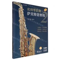 [N]名师零距离萨克斯管教程(2原版引进扫码音频版共2册)-9787552326154