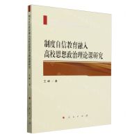 [N]制度自信教育融入高校思想政治理论课研究-9787010258003