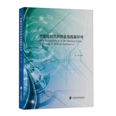 [N]智能化时代的舆论危机新应对-9787552041385