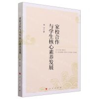 [N]家校合作与学生核心素养发展-9787010247663