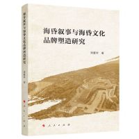 [N]海昏叙事与海昏文化品牌塑造研究-9787010250243