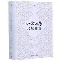 [N]小仓山房尺牍详注(精)/尺牍经典-9787554017654