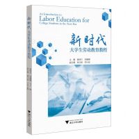 [N]新时代大学生劳动教育教程-9787308238182