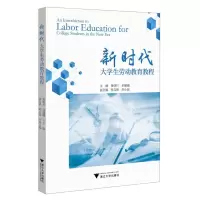 [N]新时代大学生劳动教育教程-9787308238182