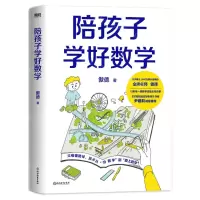 [N]陪孩子学好数学-9787572263675